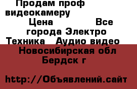 Продам проф. full hd видеокамеру sony hdr-fx1000e › Цена ­ 52 000 - Все города Электро-Техника » Аудио-видео   . Новосибирская обл.,Бердск г.